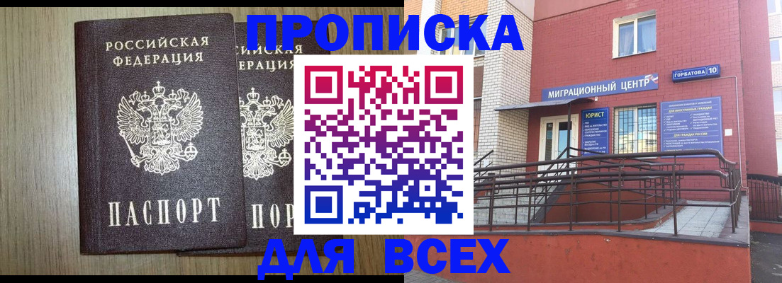 временная регистрация для всех в Малгобеке